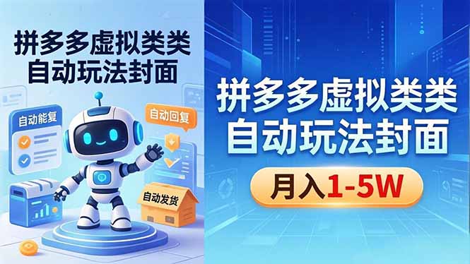 （18406期）拼多多虚拟类目自动玩法揭秘，机器人自动回复+发货，新手也能轻松月入 1-5W-悟空知识星球