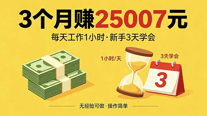 （18325期）3个月赚钱25007元，每天工作1个小时，新手3天全部学会！-悟空知识星球