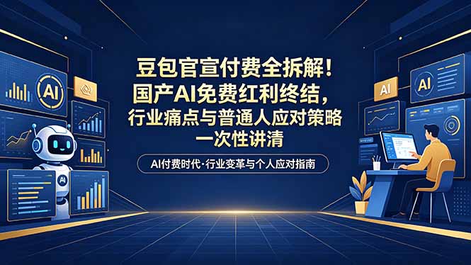（18369期）付费文章：豆包官宣付费全拆解！国产AI免费红利终结，行业痛点与普通人应对策略一次性讲清-悟空知识星球