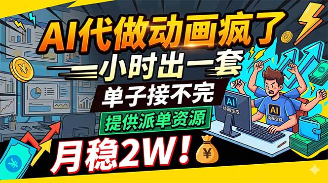 （18474期）AI代做动画疯了，一小时出一套，单子接不完，提供派单资源，月稳2W！-悟空知识星球