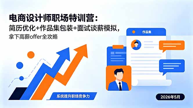 （18544期）电商设计师职场特训营：简历优化+作品集包装+面试谈薪模拟，拿下高薪offer全攻略-悟空知识星球