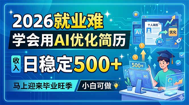 （18551期）2026就业难，学会用AI优化简历，日稳定500+，马上迎来毕业旺季，小白可做-悟空知识星球