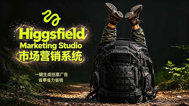 （18457期）AI广告工作流实战：从脚本到画面用Higgsfield完成，商家也能做品牌视频，省万元成本！附提示词-悟空知识星球
