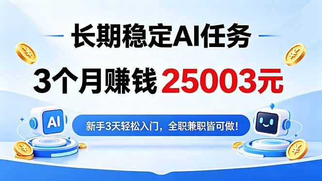 （18668期）3个月收入25003元，长期稳定Ai任务，新手3天入门 全民可做！-悟空知识星球