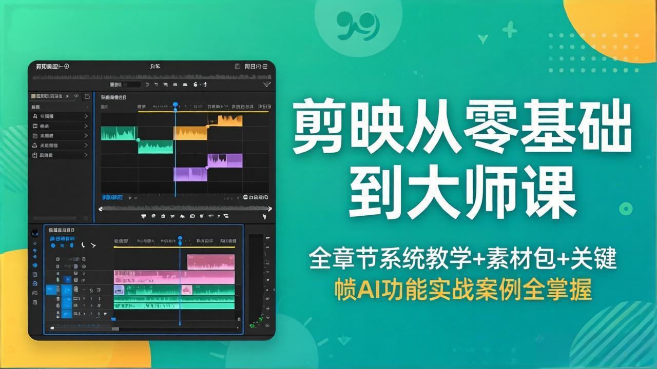 （18313期）剪映从零基础到大师课，全章节系统教学+素材包，关键帧AI功能实战案例全掌握-悟空知识星球