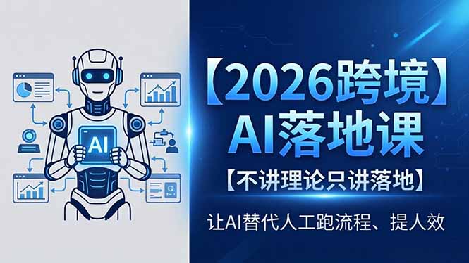 （18326期）2026跨境AI落地课，不讲理论只讲落地，让AI替代人工跑流程、提人效-悟空知识星球