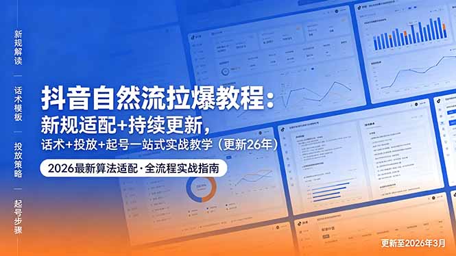 (18411期)抖音自然流拉爆教程:新规适配+持续更新,话术+投放+起号一站式实战教学(更新26年5月11)-悟空知识星球