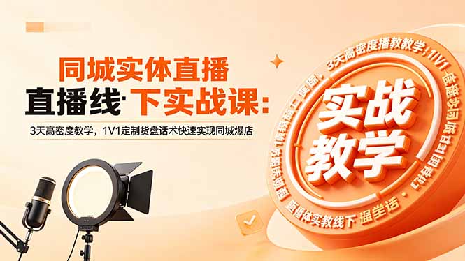 （18543期）同城实体直播线下实战课：3天高密度教学，1V1定制货盘话术快速实现同城爆店-悟空知识星球