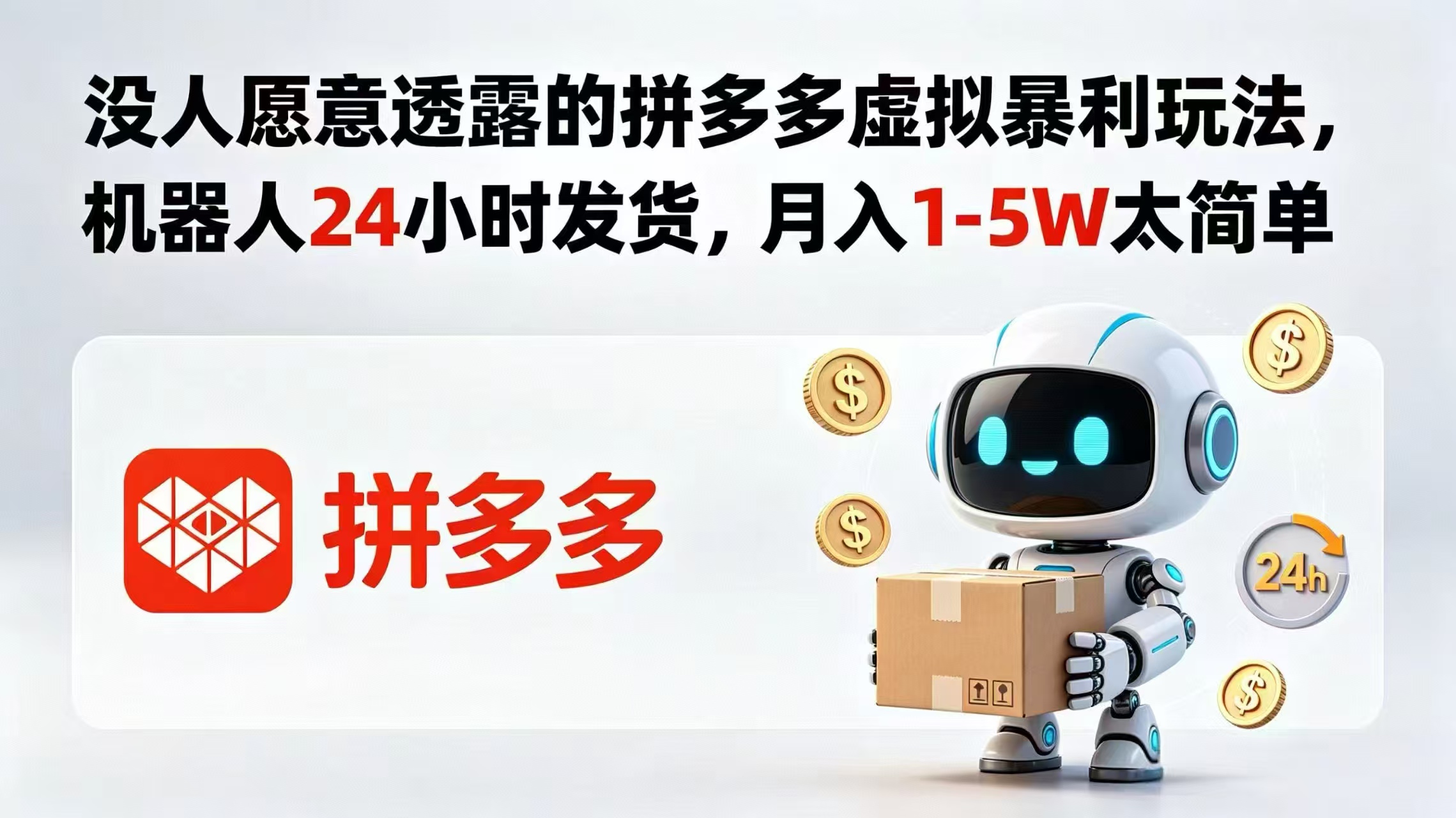 （18617期）没人愿意透露的拼多多虚拟暴利玩法，机器人 24 小时发货，月入 1-5W 太简单-悟空知识星球