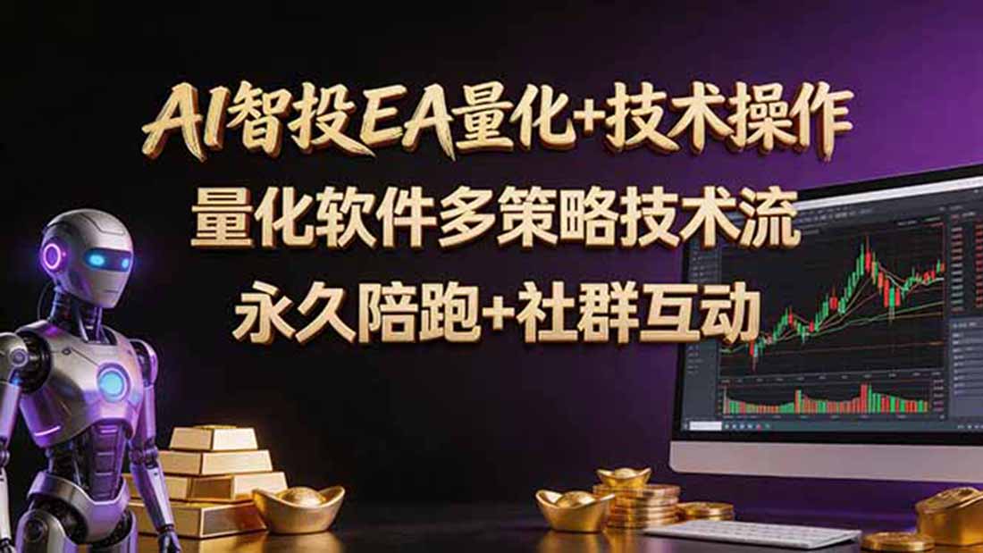 (18426期)AI智投EA量化操作技术训练营,软件自动操作,简单学习轻松上入手日入30-100U-悟空知识星球