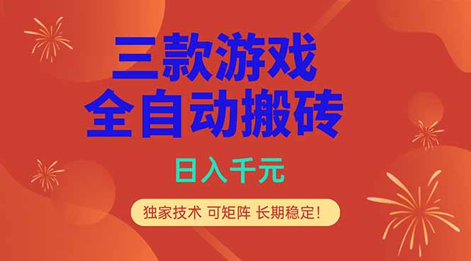 （18346期）三款游戏全自动打金玩法，日入1000+，当天见收益，长期可做！-悟空知识星球