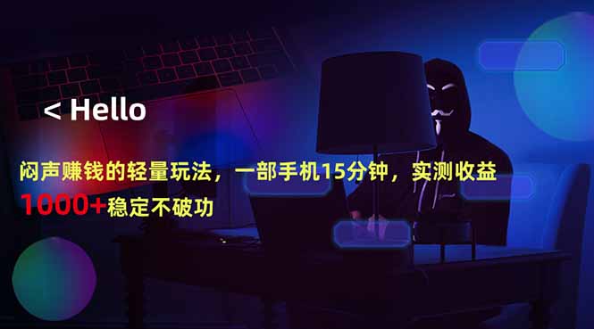 (18427期)闷声赚钱的轻量玩法,一部手机15分钟,实测收益1000+稳定不破功-悟空知识星球