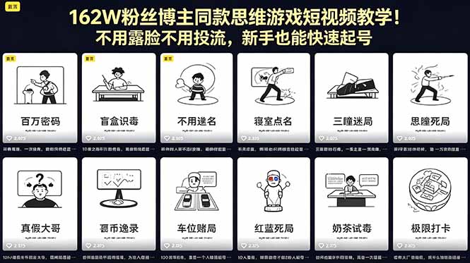 （18485期）162W粉丝博主同款思维游戏短视频教学！不用露脸不用投流，新手也能快速起号-悟空知识星球