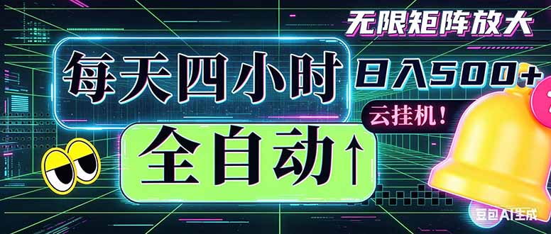 （18506期）全自动挂机 每天四小时日入500+ 可批量操作 时间自由：小时后台挂机，不耽误主业，长期稳定…-悟空知识星球