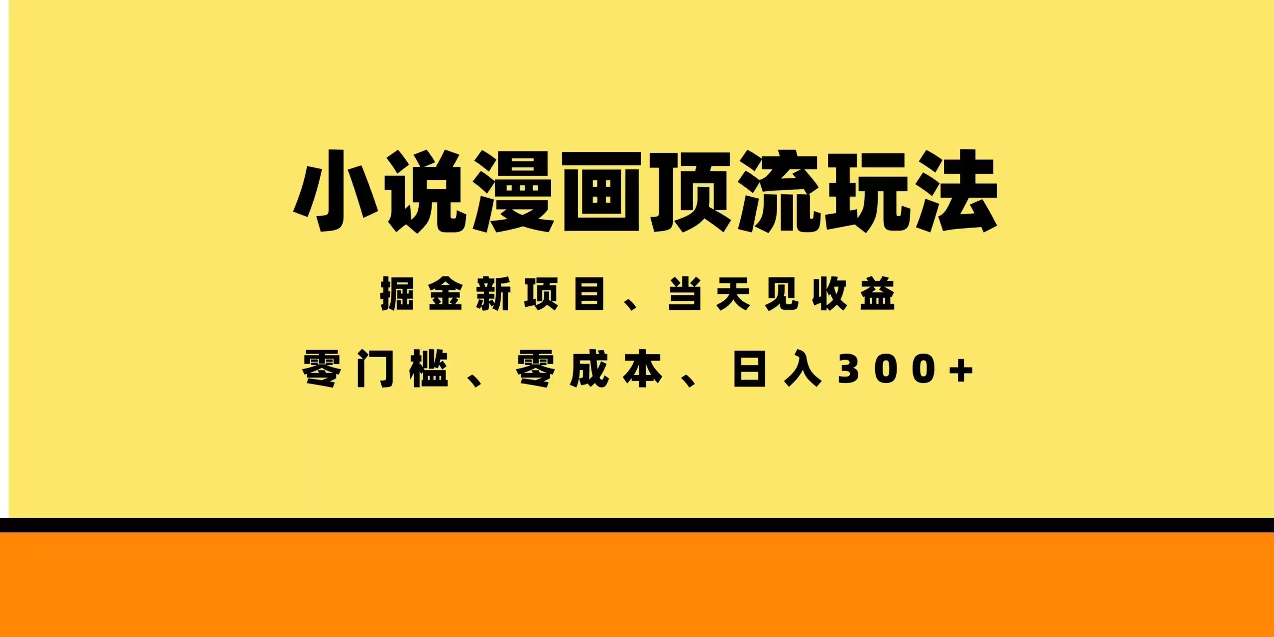 （18618期）全新漫画小说智能撸金，当天见收益，轻松日入300+-悟空知识星球
