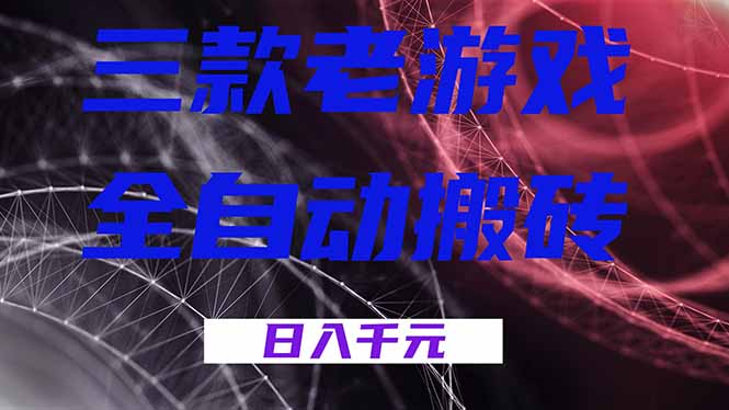 （18459期）三款游戏全自动打金，日入1000+，全天无人值守，小白轻松操作！-悟空知识星球