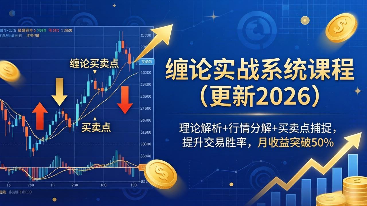 （18552期）缠论实战系统课程(更新26年5月)，理论解析+行情分解+买卖点捕捉，提升交易胜率，月收益突破50%-悟空知识星球