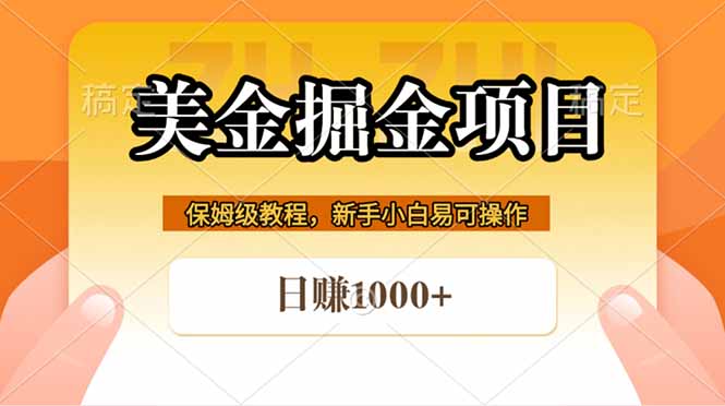 （18329期）全网首发美金掘金，真正的躺赚项目，一天1000+-悟空知识星球