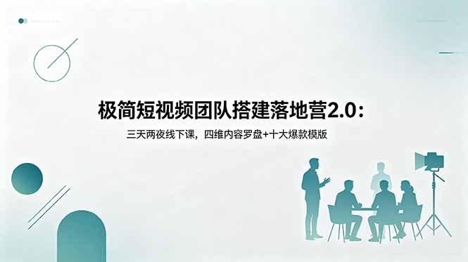 （18672期）极简短视频团队搭建落地营2.0：三天两夜线下课，四维内容罗盘+十大爆款模版-悟空知识星球