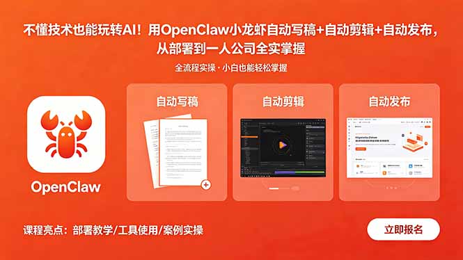 （18487期）不懂技术也能玩转AI！用OpenClaw小龙虾自动写稿+自动剪辑+自动发布，从部署到一人公司全实操-悟空知识星球