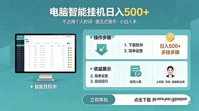 （18554期）AI全自动挂机项目，电脑端轻松运行，稳定日入500+，零门槛上手-悟空知识星球