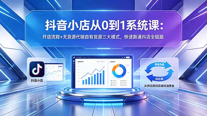 （18555期）抖音小店从0到1系统课：开店流程+无货源代销自有货源三大模式，快速跑通抖店全链路-悟空知识星球