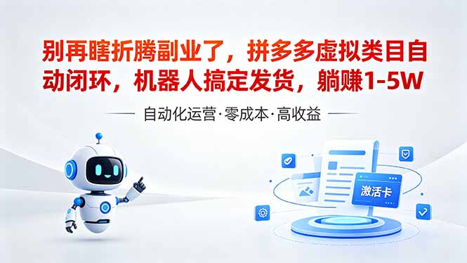 （18540期）深耕拼多多虚拟类目多年，分享长久稳定矩阵运营思路，普通人实操日入1K+-悟空知识星球
