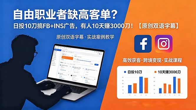 （18489期）自由职业者缺高客单？日投 10 刀搞 FB+INS 广告，有人 10 天赚 3000 刀！【原创双语字幕】-悟空知识星球