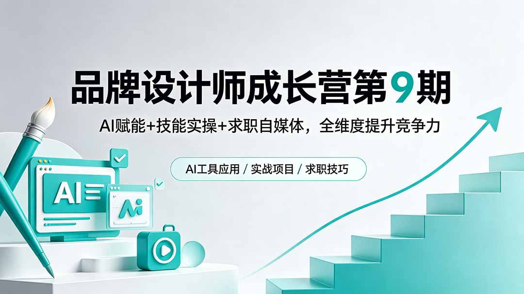 （18510期）品牌设计师成长营第9期，AI赋能+技能实操+求职自媒体，全维度提升竞争力-悟空知识星球