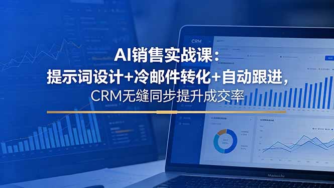（18526期）AI销售实战课：提示词设计+冷邮件转化+自动跟进，CRM无缝同步提升成交率-悟空知识星球