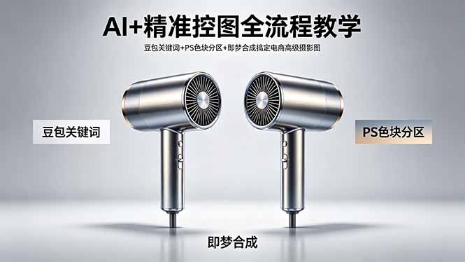 （18331期）AI+精准控图全流程教学 豆包关键词+PS色块分区+即梦合成搞定电商高级摄影图-悟空知识星球