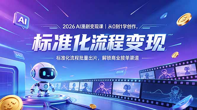 （18643期）2026AI漫剧变现课｜从0到1学创作，标准化流程批量出片，解锁商业接单渠道-悟空知识星球