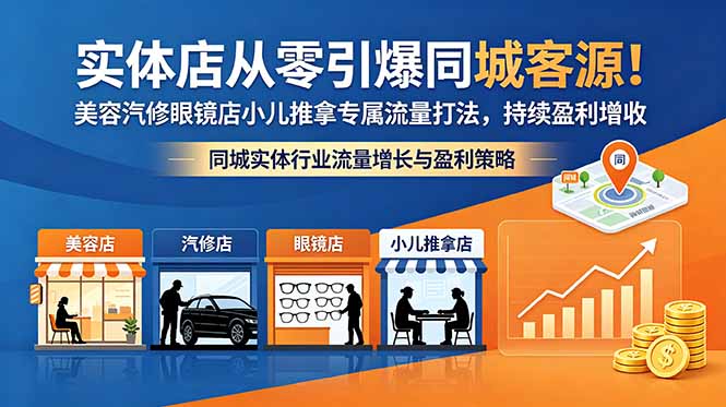 （18592期）实体店从零引爆同城客源！美容汽修眼镜店小儿推拿专属流量打法，持续盈利增收-悟空知识星球