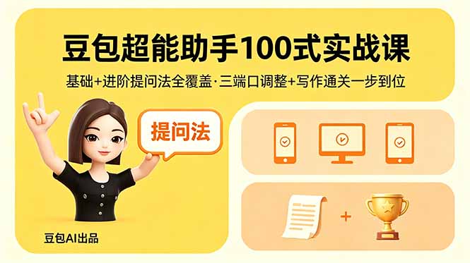 (18413期)豆包超能助手100式实战课,基础+进阶提问法全覆盖,三端口调整+写作通关一步到位-悟空知识星球