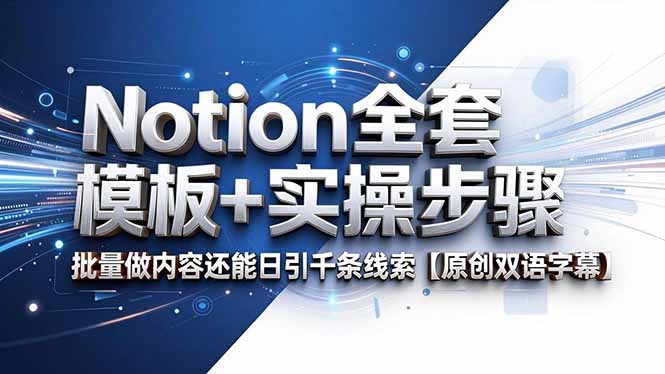 （18657期）Notion全套模板+实操步骤，批量做内容还能日引千条线索【原创双语字幕】-悟空知识星球