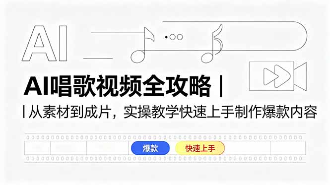 （18644期）AI唱歌视频全攻略｜从素材到成片，实操教学快速上手制作爆款内容-悟空知识星球