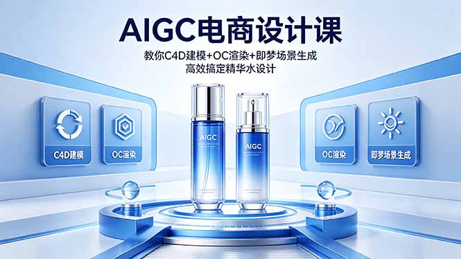 （18332期）AIGC 电商设计课 教你 C4D 建模 + OC 渲染 + 即梦场景生成 高效搞定精华水设计-悟空知识星球