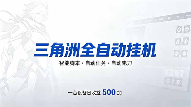 （18347期）三角洲全自动跑刀挂机项目，单账号日收15~20-悟空知识星球