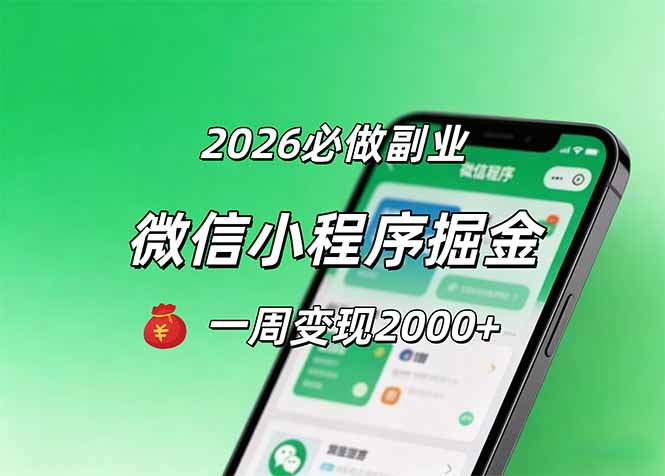 （18356期）2026微信小程序掘金，简单好上手，一周变现2000+-悟空知识星球