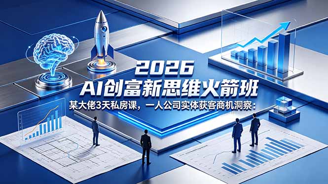 (18559期)2026 AI 创富新思维火箭班:某大佬3天私房课,一人公司实体获客商机洞察-悟空知识星球