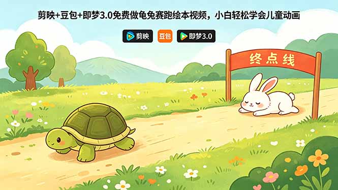 (18432期)剪映+豆包+即梦3.0免费做龟兔赛跑绘本视频,小白轻松学会儿童动画-悟空知识星球