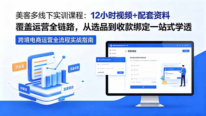 （18531期）美客多线下实训课程：12小时视频+配套资料覆盖运营全链路，从选品到收款绑定一站式学透-悟空知识星球
