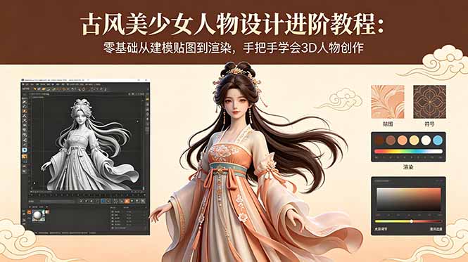 （18582期）古风美少女人物设计进阶教程：零基础从建模贴图到渲染，手把手学会3D人物创作-悟空知识星球
