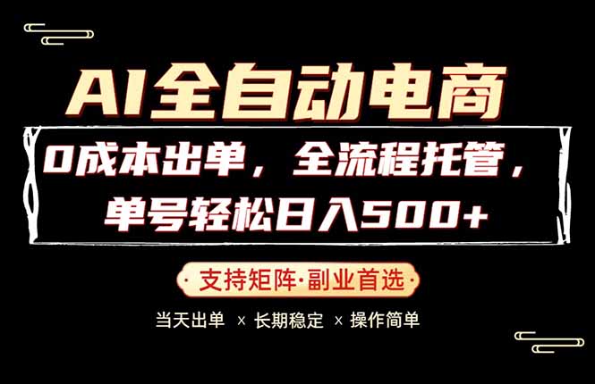 （18348期）0成本出单，全流程托管，单日轻松日入500+-悟空知识星球