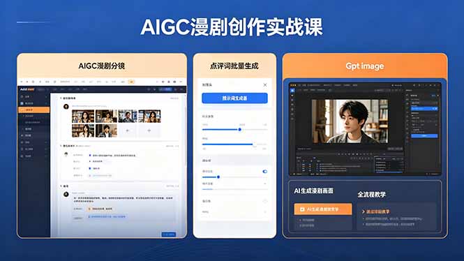 （18435期）AIGC漫剧创作实战课，提示词批量生成分镜剧本，Gpt image+维洛全流程教学助你AI变现-悟空知识星球
