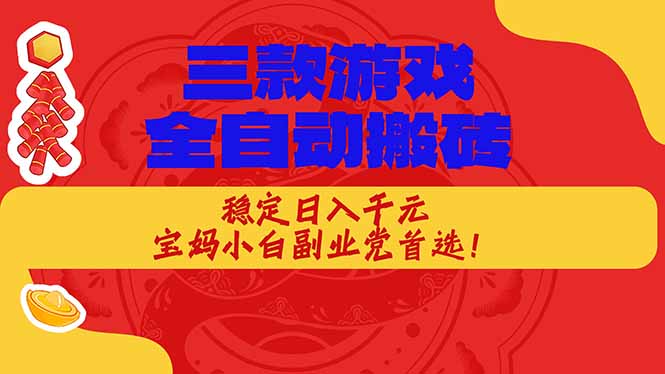 (18386期)三款游戏全自动打金玩法,长期稳定日入1000+,当天见收益!-悟空知识星球