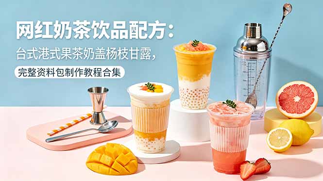 (18557期)网红奶茶饮品配方:台式港式果茶奶盖杨枝甘露,完整资料包制作教程合集-悟空知识星球