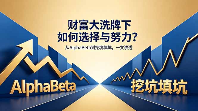 （18371期）付费文章：财富大洗牌下如何选择与努力？从AlphaBeta到挖坑填坑，一文讲透-悟空知识星球