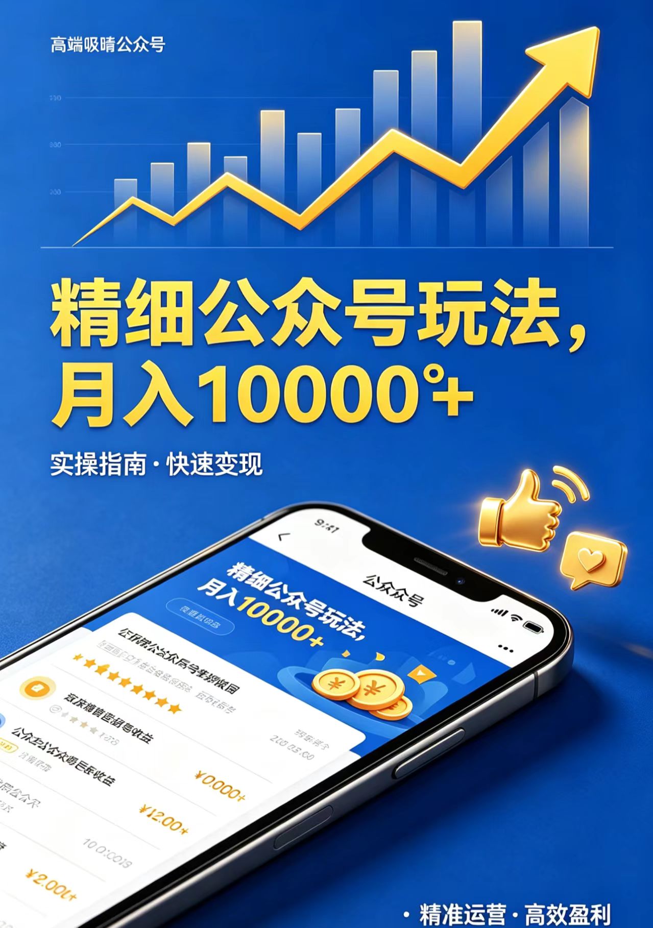 （18283期）精细公众号玩法，月入10000+，实操指南，快速变现-悟空知识星球