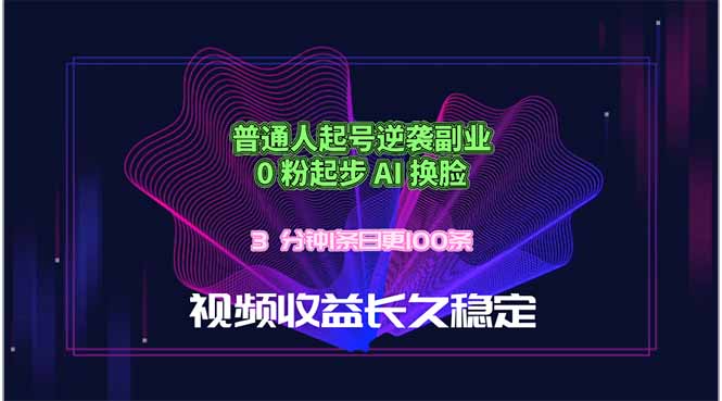 (18461期)普通人起号逆袭副业,0 粉起步 AI 换脸,3 分钟1条日创100条视频收益长久稳定-悟空知识星球